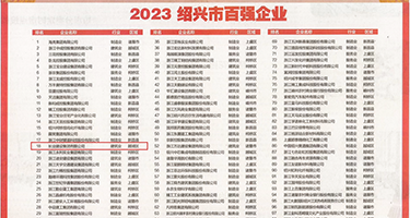 女人被操在线免费看权威发布丨2023绍兴市百强企业公布，长业建设集团位列第18位